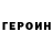 Героин хмурый Nik Luxury